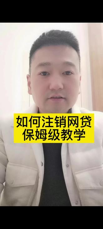 #正能量传递 #每天跟我涨知识 网贷还完了一定要注销,不然征信越来越花!!!