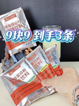 9块9 三条蛋白粉的大羊毛,赶紧过来薅!#蛋白粉推荐 #ALLKEEP #酵母蛋白