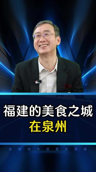 福建的美食之城在泉州 #福建 #泉州 #泉州文旅 #华红兵