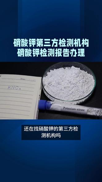 硝酸钾第三方检测机构 硝酸钾检测报告办理 基础特性检测:看外观(是否为白色结晶 / 粉末,无异物)、测溶解性(能否溶于水 / 稀硝酸)、查 pH(10% 水溶液是否中性,6.0-7.5),快速确认是否为合格硝酸钾;
纯度检测:用重量法(测钾含量换算)、容量法(滴定分析)等,定量测硝酸钾实际含量,判断产品等级;
杂质检测:筛查有害杂质(如重金属、氯离子、硫酸盐)和水分,避免影响使用安全(如食品 / 医药)或效果(如农业肥料);
场景专属检测:比如食品级查卫生指标(微生物)、农业级测养分有效性、工业级看热稳定性,匹配具体用途要求。
外观与性状
检测要求:观察样品是否为白色结晶性粉末或无色透明晶体,有无肉眼可见的异物、结块(需排除正常吸潮)、颜色异常(如发黄、发黑)。
意义:初步判断样品是否受污染或变质。
溶解性
检测方法:取适量样品溶于水(20℃时溶解度约 31.6g/100mL)、稀硝酸,观察是否完全溶解,有无沉淀或浑浊。
意义:区分硝酸钾与难溶 / 微溶盐(如硫酸钙、碳酸钾)。
熔点与热稳定性
熔点检测:硝酸钾纯品熔点约为 334℃,通过差示扫描量热法(DSC)或熔点仪测定,判断纯度(杂质会降低熔点、扩大熔程)。
热稳定性:加热至 400℃以上硝酸钾会分解生成亚硝酸钾(KNO₂)和氧气,通过热重分析(TGA)或气体检测(如氧气传感器)验证分解特性,避免高温应用中发生危险。
pH 值
检测方法:配制 10%(质量浓度)的硝酸钾水溶液,用 pH 计测定 25℃时的 pH 值,纯品 pH 应接近中性(6.0-7.5)。
意义:判断样品是否因水解或杂质(如硝酸、氢氧化钾)导致酸碱性异常,影响后续应用(如食品、医药领域对 pH 敏感)。
#硝酸钾 #硝酸钾检测 #化工原料检测 #硝酸钾检测报告 #CMA