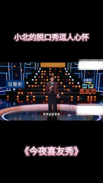 #今夜喜友秀 小北的脱口秀不错啊