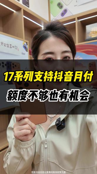 17系列支持抖音月付24期#创作灵感 #520 #17promax #17Pro #618好物节
