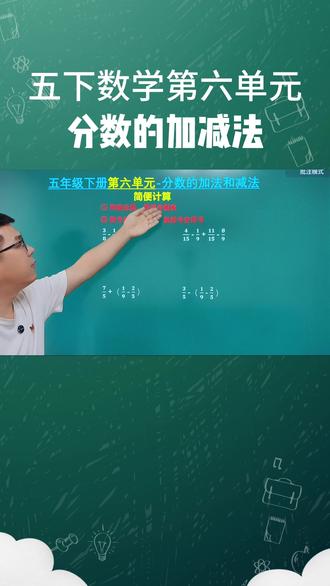 人教版五年级下册数学第六单元 #分数的加法和减法 #分数的加减混合运算 #分数简便计算 #简便计算 #分数简便计算