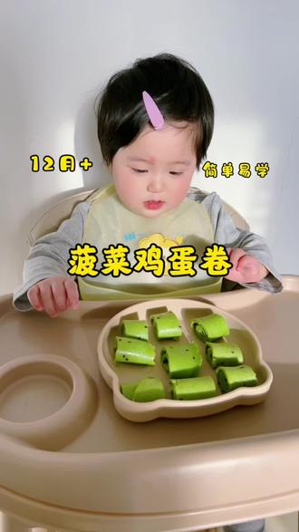 12月龄以上 辅食菠菜鸡蛋卷#辅食教程 #就这样记录你慢慢长大 #12月龄宝宝辅食