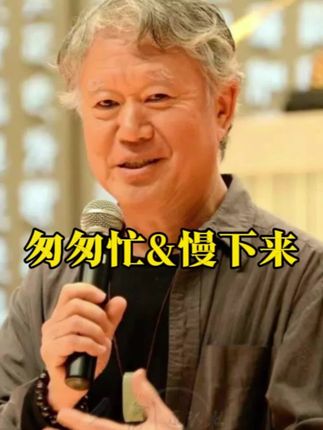 蒋勋:匆匆忙忙&慢下来#生活 #感悟 #倾言斋艺话 #蒋勋