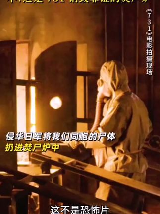 焚烧不会带走记忆,那些罪 证,我们记得!#731电影
