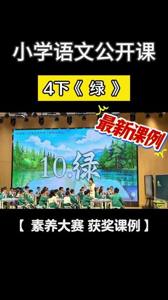 新颖🔥四年级《绿》公开课素养大赛一等奖课堂实录40分钟 四年级下册《绿》封神公开课✨
广州素养大赛获奖名师课例太绝啦!
把艾青笔下的绿讲得灵动鲜活,情境创设绝美,诵读与想象结合,课堂氛围感拉满。诗意满满、设计精巧,教出诗歌的韵律与生命力,语文老师必看,直接chao作业都出彩!#四年级语文 #公开课 #绿 #名师课例