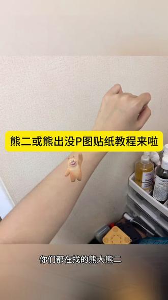 熊大熊二贴纸p图教程来了 熊大熊二贴纸素材 熊出没纹身贴P图教程来了。#醒图#醒图创作者#熊大贴纸p图 #熊二纹身贴素材 #熊出没贴纸 熊出没口香糖纹身贴 熊二纹身贴P图 熊大纹身贴p图素材 熊二纹身贴假装受伤 熊出没纹身贴素材 熊二图片假装自己受伤 熊大图片假装自己受伤
