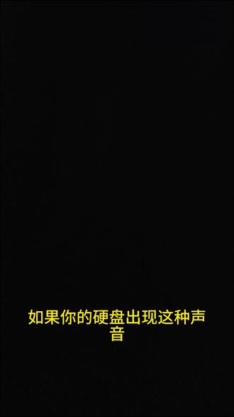 如果你机械硬盘有这样的声响赶紧跟我学可能会省几百大洋 如果你机械硬盘有这样的声响赶紧跟我学可能会省几百大洋,只要你是全新硬盘,按照我的方法也许能救,不要盲目的修复坏道,有可能会损坏硬盘
