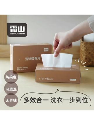 #霜山防染色吸色片 #洗衣机混洗衣物色母吸色布 #纳米防褪色洗衣片 #好物分享🔥