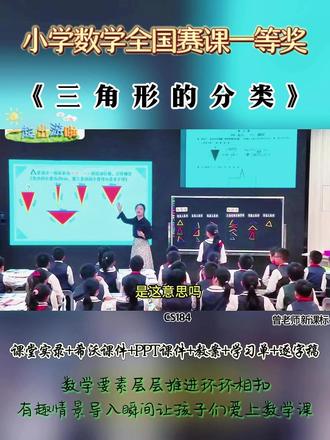 《三角形的分类》 全国数学赛课优质公开课 ,有配套PPT希沃课件教案 #小学数学公开课 #小学数学优质课 #三角形的分类#小学数学