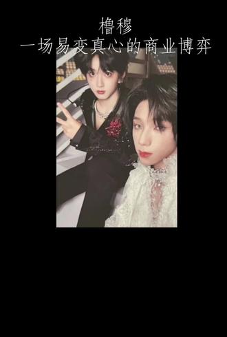 现在的橹穆cp粉,到底还在坚持什么?
理性讨论 随便聊聊
#橹穆 #内娱 #内娱cp #时代峰峻 #同人