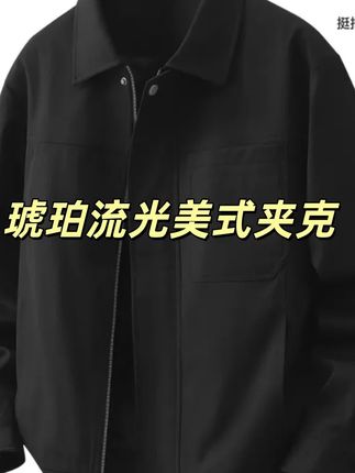 秋天到了,衣柜里要有一件这样的机车夹克才够帅!它是今年的新款,穿上身不仅舒服还特别好看,而且它的面料非常的耐磨耐穿,无论你是怎么样的身材都能驾驭,轻松打造出一种痞帅的感觉。这么好看的机车夹克,赶紧点击下方链接购买吧!#学生党必备 #懒人必备 #上热门🔥上热门 #好物推荐🔥 #春秋穿搭
