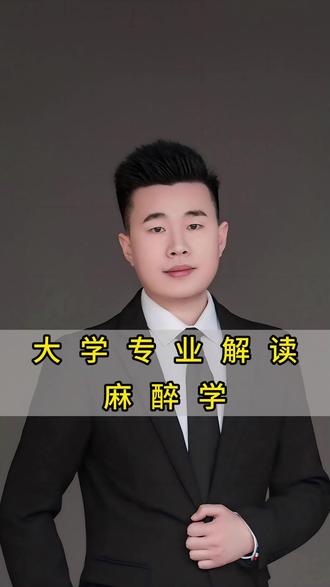 大学专业解读:麻醉学 #河南高考 #升学规划 #志愿填报