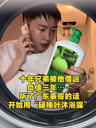 广东大佬的秘密,一开始只是想试试,没想到……#种草好物 #洗护好物 #碌柚叶#日常分享 #居家好物