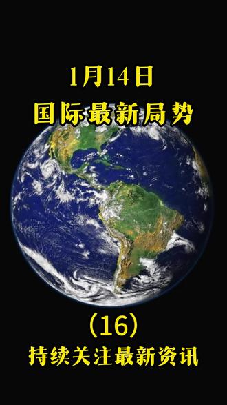 #燃起来了大国重器 #大国博弈 #国际最新消息 #军事科普 #硬核深度计划 1月14日最新消息