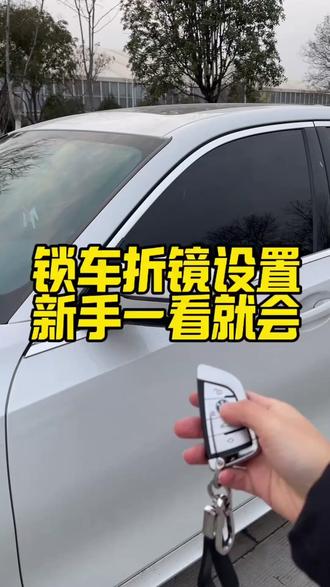 新手一看就会的锁车折镜设置 #驾驶技巧 #用车技巧 #汽车知识 #君用互联盒 #后视镜