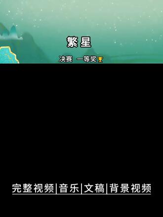 少儿经典朗诵节目《繁星》完整版 少儿经典朗诵节目《繁星》完整版#诵读时光#经典诵读#朗诵比赛#少儿朗诵