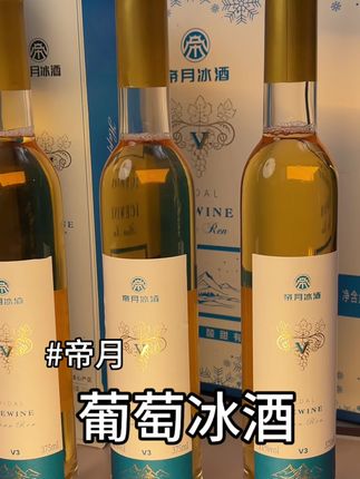 #高颜值微醺果酒 香甜馥郁、口感顺滑,无论自己小酌或朋友聚餐,都很合适#微醺时刻 #微醺的感觉刚刚好 #帝月冰酒