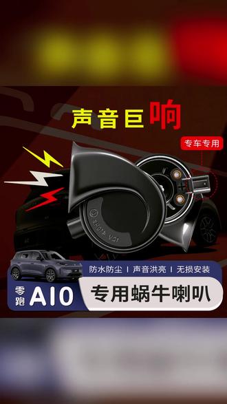 零跑A10专用喇叭 一按就响,音浪拉满! #汽车改装 #车载好物 #鸣笛 #无损安装 #高音低音喇叭