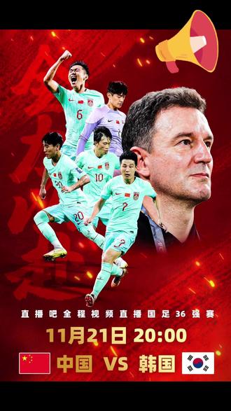 中国🇨🇳男足2023.11.21晚上8点#2026世界杯预选赛 #中国男足将迎战韩国队
