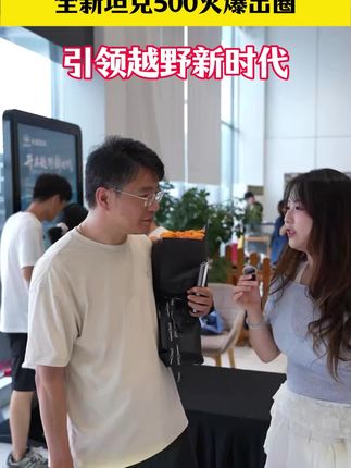 全新坦克500携Hi4-Z黑科技、全场景智驾与“冰箱彩电大沙发”强势圈粉,上市即登顶销量榜,越野生活新范式,现在提车正当时!#全新坦克500换朋友圈了#全新坦克500进入新势力赛道#全新坦克500真的破圈了#全新坦克500卖爆了