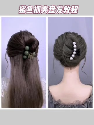 鲨鱼抓夹盘发教程 #抓夹用法 #盘发 #发型教程 #抓夹