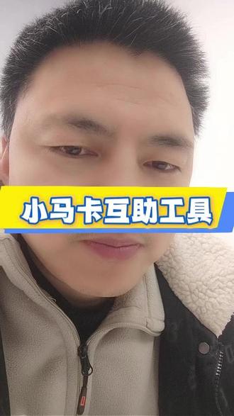 小马卡红包互助工具 将口令和红包邀请流转起来#元宝 #红包