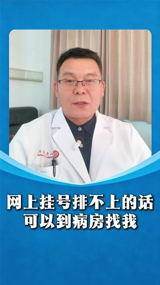 最近很多患者朋友,都说挂不上我的号,所以我录了一条视频,把我的出诊信息告诉大家,以及我不出诊时,大家也可以到病房找我#医生日常 #健康知识科普 #挂号指导 #交换我的健康日记 #抖出健康知识宝藏