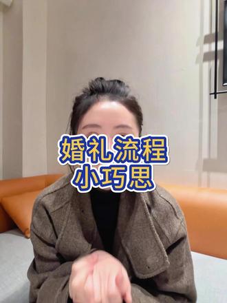告别传统婚礼流程 来看看这些小巧思#婚礼创意 #婚礼策划 #婚礼流程