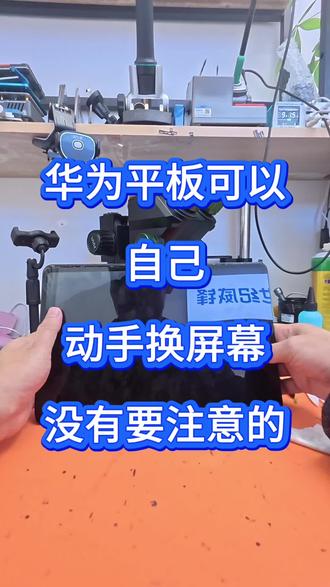 华为平板换屏幕只要动手能力强一点点的都可以自己换#苹果手机维修 #维修 #修手机 #昌吉手机维修 #同城手机维修
