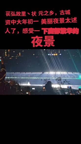 2026年正月初一古城资中迎新水上表演,打铁花,灯光秀无人机表演,夜景流光溢彩。
