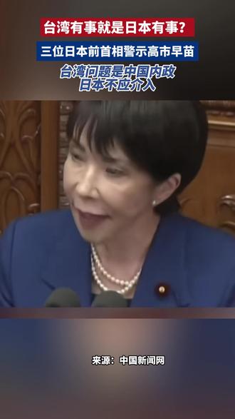 台湾有事就是日本有事?#三位日本前首相警示高市早苗 。