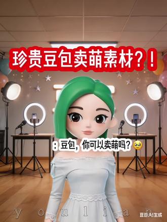 豆包卖萌?我买了!#豆芽有恋#豆包摇1