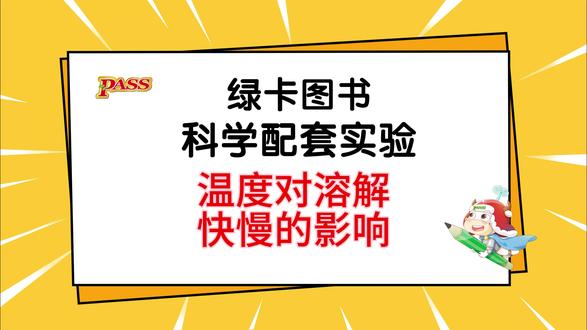温度对溶解快慢的影响 3年级下册 粤教版 新教材 科学配套实验 第15节 实验1 温度对溶解快慢的影响#绿卡图书 #小学科学 #粤教版科学 #三年级 #家长必看