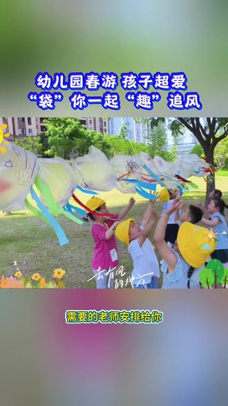 春游“追风”活动|绘画+放风筝,孩子超爱#幼儿园 #幼儿园户外 #幼儿园春游活动 #幼儿园春游活动方案 #幼儿园春游