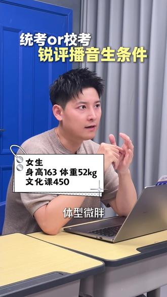 播音生自身条件锐评,快来看看自己适合统考还是校考? #27届播音生 #播音主持艺考 #传媒艺考 #播音主持 #播音生