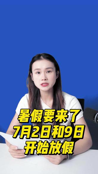 暑假要来了,7月2号起开始放假 #暑假 #暑假时间 #期末 #放假 #重庆暑假