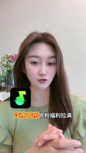 汽水音乐新人听歌就有会员送哦#汽水音乐