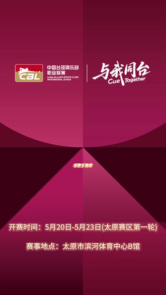 速码!CBL联赛购票攻略来了,手把手教你抢票~
#CBL #中国台球俱乐部职业联赛 #华舰国际体育俱乐部 #台球