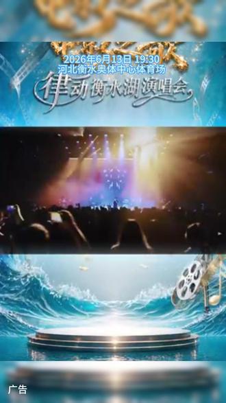 《电影之歌》律动衡水湖群星演唱会 #电影之歌律动衡水湖演唱会#衡水演唱会#韩磊#张卫健#黑豹乐队