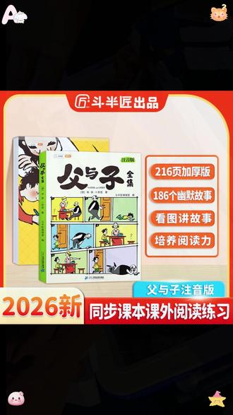 #二年级 语文看图写话父与子,老师推荐的经典漫画《父与子》,内容生动大字带注音 #亲子阅读 #儿童读物 #漫画