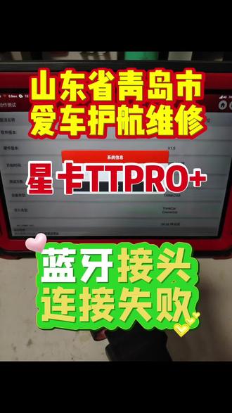 星卡TT PRO+ 蓝牙接头连接失败维修 #创作者中心 #创作灵感 山东青岛阳城区匠心汽修养护中心发来星卡TT Pro+诊断仪故障原因,蓝牙接头连接失败
专业维修
元征X431全系列
星卡全系列
艾迪拓二手车检测仪
瓜子二手车检测仪
人保理赔诊断仪
长城专用诊断仪
电装配套专用诊断仪等 记得关注我,以免以后找不到我
元征C端无法连接维修
元征PAD5诊断盒维修
元征X431PRO5诊断盒维修
元征X4313S+5.0诊断盒维修
专业维修
元征X431全系列
星卡全系列
艾迪拓二手车检测仪
瓜子二手车检测仪
人保理赔诊断仪
长城专用诊断仪
电装配套专用诊断仪等 记得关注我,以免以后找不到我
元征X431死机处理星卡TTPRO不能充电 #元征x431 #汽修#专业维修保养