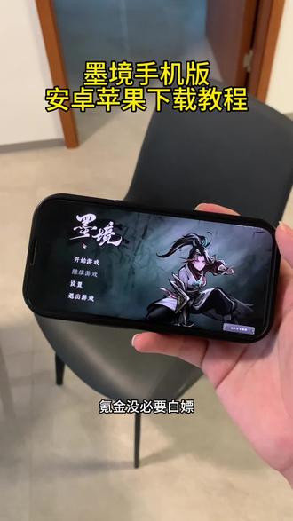 《十分重要》墨境下载教程,墨境手机版下载教程#墨境 #墨境仙古 #仙侠手游 #Roguelite #肉鸽游戏 墨境游戏手机版下载教程