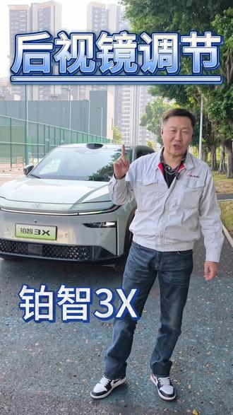 铂智3X后视镜调节方法 #铂智3X #广汽丰田 #新能源汽车 #汽车知识 #带你懂车