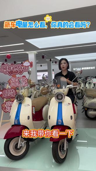 教你3招看新车的真实电量,你学会了吗?#雅迪电动车 #岑溪雅迪电动车