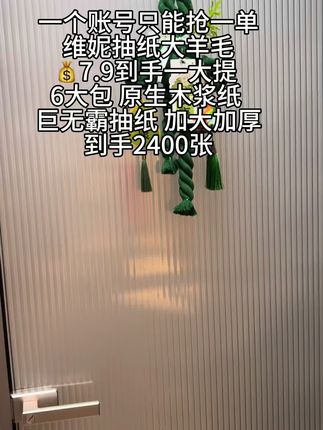 快换着手机薅这个抽纸的大羊毛 #生活用纸 #抽纸 #羊毛 #便宜好物