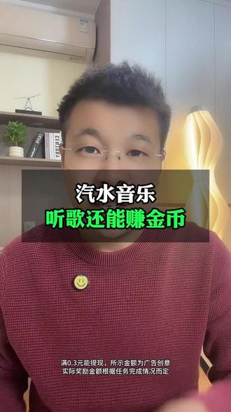 汽水音乐听歌还能赚金币,太贴心了 #汽水音乐 #听歌搭子 #听歌