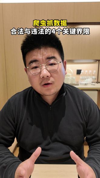 爬虫抓数据,合法与违法的4个关键界限 #成都花生刑辩 #家人被带走 #网络犯罪 #取保候审 #网络爬虫