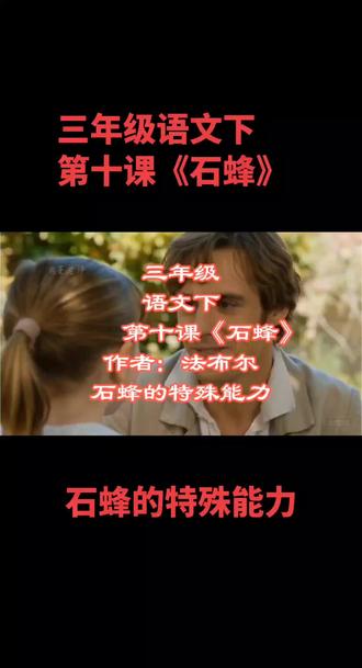 三年级语文下第十课《石蜂》 #三年级语文 #生命的奇迹 #语文 #语文老师 #语文书